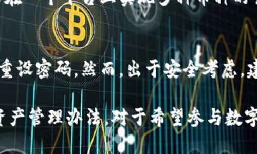   全面解析TP钱包盾的功能与应用 / 
 guanjianci TP钱包, TP钱包盾, 加密钱包, 数字货币 /guanjianci 

随着数字货币市场的快速发展，越来越多的人开始关注加密货币的存储与保护问题。在这个背景下，TP钱包盾作为一款新型的加密钱包应用，逐渐引起了用户的关注。本文将对TP钱包盾进行全面的解析，介绍其核心功能、应用场景以及如何有效利用该工具来保证数字资产的安全性。

一、什么是TP钱包盾？
TP钱包盾是TP钱包团队推出的一款安全性极高的数字货币钱包，旨在为用户提供安全、便捷的加密资产存储方案。该钱包结合了多种安全技术，提供了私钥保护、动态加密及分布式存储等功能，使得用户的数字资产在处理和存储过程中都能得到有效的保护。

二、TP钱包盾的核心功能
TP钱包盾不仅具备基本的钱包功能，例如发送和接收数字货币，还提供了一系列增强安全性与用户体验的功能。以下是一些TP钱包盾的核心功能：

h41. 多层次安全机制/h4
TP钱包盾采取了多层次的安全保护措施，使用了多种加密算法，对用户的私钥进行分层加密存储，即使黑客攻击也难以获取用户的数字资产。此外，还设计了防钓鱼机制，实时监测可疑活动，确保用户的账户安全。

h42. 便捷的用户体验/h4
TP钱包盾的用户界面设计，用户可以快速上手并进行操作。同时，支持多种数字货币的转换与交易，用户可以通过TP钱包盾轻松管理各种资产。

h43. 细致的身份验证机制/h4
为了保障账户的安全性，TP钱包盾实施了严格的用户身份验证机制。使用者需要通过双重认证（2FA）来提高账户的安全级别，避免因密码泄露而导致的资产损失。

h44. 资产监控与管理/h4
TP钱包盾提供实时的资产监控功能，用户能够随时查看各类资产的变动情况，还可以设置价格预警，及时捕捉市场机会。这对于投资者来说，能够极大提升资产管理的有效性。

三、TP钱包盾的应用场景
TP钱包盾的应用场景十分广泛，主要包括个人用户的数字资产管理、企业级的资产托管以及金融服务的安全性提升等。

h41. 个人用户的数字资产管理/h4
对于普通用户而言，TP钱包盾提供了一个安全、便捷的环境，可以存储和交易比特币、以太坊等多种主流数字货币。用户可以通过简单的操作，在TP钱包盾中实现资产的快速入账和转出。

h42. 企业级资产托管/h4
越来越多的企业开始涉及数字货币，因此它们需要更加安全的资产托管解决方案。TP钱包盾能够提供多重安全保护，确保企业级资产的安全与稳定。企业通过TP钱包盾进行资产管理时，可享受更专业的服务和技术支持。

h43. 提高金融服务的安全性/h4
金融服务提供商可以利用TP钱包盾的安全特性，提高自身服务的可信度。在提供数字货币相关服务时，TP钱包盾能有效降低金融风险，保护用户的资金安全，增强服务质量。

四、TP钱包盾的优势和劣势
TP钱包盾虽然在安全性和用户体验上都有显著优势，但也并非完全没有缺陷。

h41. 优势/h4
TP钱包盾在安全性方面有很大的优势，采用了多层次的安全机制来保護用户养老金。此外，其用户体验设计简单明了，便于新手用户快速上手，同时支持多种数字货币，满足不同用户的需求。

h42. 劣势/h4
TP钱包盾在某些高级功能上可能不如一些成熟的钱包应用，例如去中心化交易所集成等。对于注重自主性和灵活性的专业用户而言，这可能是一个短板。此外，TP钱包盾仍在发展阶段，未来可能需要进一步完善功能及用户体验。

五、常见问题解答

h41. 如何下载和安装TP钱包盾？/h4
下载和安装TP钱包盾的过程相对简单。用户可以在TP钱包的官方网站上找到相关的下载链接，支持多个平台，包括移动端和桌面端。下载完成后，按照提示进行简单的安装步骤即可。在安装应用后，用户需注册账户，并完成身份验证方可使用。

h42. 如何保障自己的TP钱包盾账号的安全性？/h4
保障TP钱包盾账号的安全性非常重要，用户需要采取多种措施来确保。此外，用户应定期更改密码，并开启双重认证以提升安全级别。同样，避免在公共Wi-Fi环境中进行重要操作，定期检查账户活动状态也是必要的。

h43. TP钱包盾支持哪些类型的数字货币？/h4
TP钱包盾支持多种数字货币，包括比特币、以太坊、瑞波币等主流数字货币。其不断更新和扩展的资产支持力度，使得用户能够在一个平台上实现多种币种的管理和交易。

h44. 如果遗忘TP钱包盾的密码怎么办？/h4
如果用户忘记了TP钱包盾的密码，系统通常会提供密码重置选项。用户需根据步骤，通过邮箱或电话验证码等方式进行验证，重设密码。然而，出于安全考虑，建议用户在初始的使用中妥善记录和保护自身的密码，避免因此造成资产损失。

总之，TP钱包盾作为一款新兴的数字货币钱包，凭借其多层次的安全保护措施与便捷的用户体验，为用户提供了安全可靠的资产管理办法。对于希望参与数字货币市场的投资者来说，TP钱包盾无疑是一个值得考虑的选择。