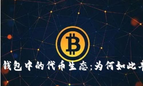 : TP钱包中的代币生态：为何如此丰富？