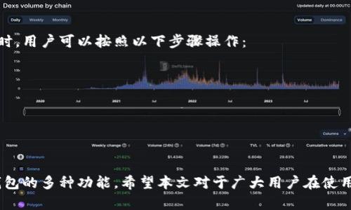 如何有效管理TP钱包转账权限：全面指南
TP钱包, 转账权限, 数字货币, 钱包安全/guanjianci

什么是TP钱包？
TP钱包是一个多功能的数字资产钱包，支持多种主流加密货币的存储和转账。用户可以在TP钱包中方便地管理自己的数字资产，并享受到较为安全的交易体验。随着区块链技术的发展，数字货币的使用逐渐普及，TP钱包也成为许多人进行数字货币交易的首选工具之一。

转账权限的重要性
在TP钱包中，转账权限是用户管理其数字资产的一个关键功能。通过设置转账权限，用户可以确保只有授权的账户才有能力进行资金转账，从而防止未经授权的提款和损失。转账权限的管理不仅关系到个人资产的安全性，还直接影响用户在进行交易时的灵活性和便利性。

TP钱包的转账权限设置
TP钱包提供了多种方式来设置转账权限。用户可以选择限制某些账户的转账能力，或者设置仅特定条件下才允许转账。这种灵活性使得TP钱包能够满足不同用户的需求。对于需要频繁进行交易的用户，灵活的转账权限设置可以提高效率；而对于更注重安全的用户，严格的权限控制则是保护资产的必要措施。

管理转账权限的最佳实践
在使用TP钱包时，管理好转账权限是保障资产安全的重要环节。以下是一些最佳实践建议：
ul
  listrong定期审查权限设置：/strong定期查看和更新账户的转账权限，确保没有过多不必要的权限被授予。/li
  listrong限制转账额度：/strong可以设置每日或每次转账的额度限制，降低误转账的风险。/li
  listrong使用二次验证：/strong在转账前要求二次确认，增加安全性。/li
  listrong关注安全更新：/strong及时更新钱包的安全设置，防止因漏洞而造成的损失。/li
/ul

TP钱包的转账快捷操作指南
进行转账操作时，TP钱包的用户可以通过简单的步骤迅速完成交易。首先，用户需要在钱包中选择“转账”功能，输入接收方地址和转账金额，最后确认操作并进行二次验证。这一流程既方便又安全，适合不同层次的用户使用。

如何恢复账户和权限设置
万一用户忘记了设置或面临钱包丢失的情况，TP钱包提供账号恢复的功能。通常，需要恢复的用户需提供相关的助记词或私钥以证明身份。用户在恢复后，也可以重新设置转账权限，确保资产安全。

常见问题解答

问题一：如何保证TP钱包的安全性？
TP钱包的安全性主要体现在几个方面：账户密码、私钥安全、转账权限设置和多重签名功能。以下是几个维持钱包安全的建议：
ul
  listrong使用强密码：/strong确保使用复杂且不易猜测的密码，并且定期更换。/li
  listrong妥善保管私钥：/strong私钥是控制你钱包资产的唯一凭证，绝不要分享给他人，并考虑将其存放在安全的地方。/li
  listrong启用二次验证：/strong许多钱包功能包括二次验证，设置后即使密码被盗，交易也不会随意发出。/li
  listrong定期监控账户：/strong定期查看账户的交易记录，及时发现异常操作并采取措施。/li
/ul
综上所述，保持TP钱包的安全性并确保您的资产不会被恶意访问至关重要。

问题二：TP钱包的转账时间通常是多久？
TP钱包的转账时间取决于多种因素，包括网络拥堵情况、交易确认数量等。一般而言，TP钱包的转账会立即在用户的交易记录中显示，但实际确认时间可能需要几分钟到数小时。在进行交易时，可以实时查看交易状态，以获取最新信息。
对于一些高峰期，网络可能会拥堵，导致转账时间加长。因此，建议用户在选择转账时间时，可以避开高峰期，并参考相应交易所的实时数据。

问题三：如何处理TP钱包中转账失败的情况？
转账失败可能由多种情况造成，例如网络问题、余额不足或转账权限限制等。以下为处理转账失败的常见步骤：
ul
  li检查余额：确认账户余额是否足够覆盖要转账的金额及相关手续费。/li
  li验证接收地址：确保输入的接收地址是正确的，任何错误都可能导致转账失败。/li
  li查看网络状态：有可能是区块链网络暂时拥堵收到影响，此时可以选择稍后再次尝试。/li
  li了解手续费设置：有时手续费设置过低也可能导致交易被延迟或失败，用户可以考虑设置高一些的手续费。/li
/ul
经过这些步骤，用户能够有效地处理转账失败的情况，并为后续的交易做好准备。

问题四：转账权限可以撤销吗？
是的，用户完全可以在TP钱包中撤销或修改已设置的转账权限。这种灵活的权限管理能够帮助用户更好地控制其资产。在需要撤销时，用户可以按照以下步骤操作：
ul
  li进入“设置”部分，并选择“转账权限”。/li
  li找到需要撤销的权限设置，并进行修改或者删除。/li
  li确认操作，并根据要求完成二次验证以确保安全。/li
/ul
通过这一过程，用户能够有效地调整其转账权限，强化钱包的安全性。

总体而言，TP钱包的转账权限管理是一个复杂但必要的过程。通过合理的设置与管理，用户能够更好地保护其数字资产，同时享有钱包的多种功能。希望本文对于广大用户在使用TP钱包时有所帮助。