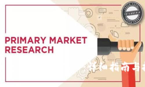 区块链币交易所怎么买入：详细指南与投资技巧