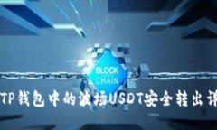 如何将TP钱包中的波场USDT安全转出详细指南