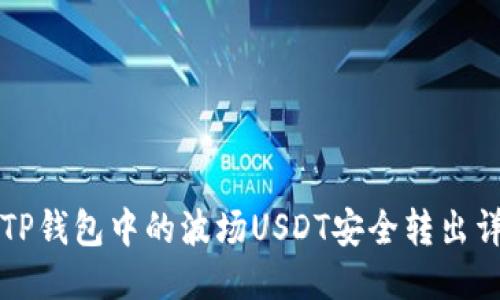 如何将TP钱包中的波场USDT安全转出详细指南