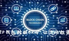 如何通过TP钱包挖掘OK矿，让你的投资更具收益