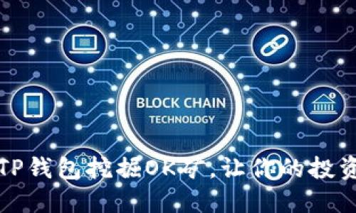 如何通过TP钱包挖掘OK矿，让你的投资更具收益