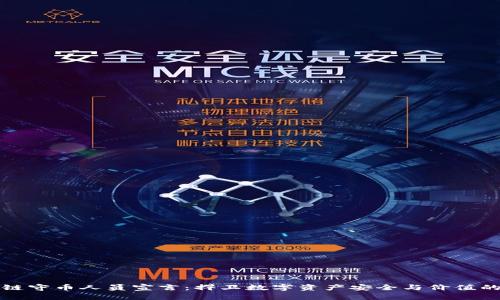 区块链守币人员宣言：捍卫数字资产安全与价值的信念