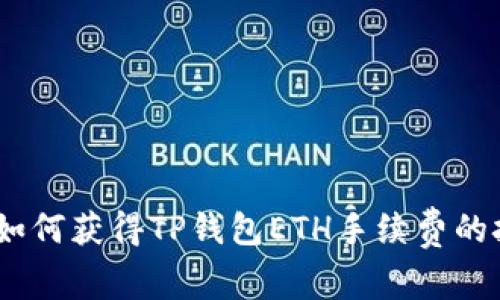 全面指南：如何获得TP钱包ETH手续费的技巧与策略