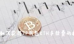 全面指南：如何获得TP钱包ETH手续费的技巧与策略