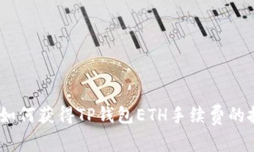 全面指南：如何获得TP钱包ETH手续费的技巧与策略