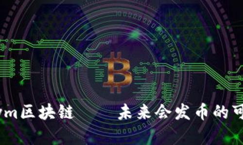 Cryptonym区块链——未来会发币的可能性分析