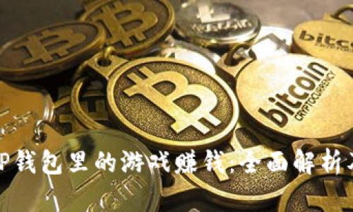 如何通过TP钱包里的游戏赚钱：全面解析及实用攻略