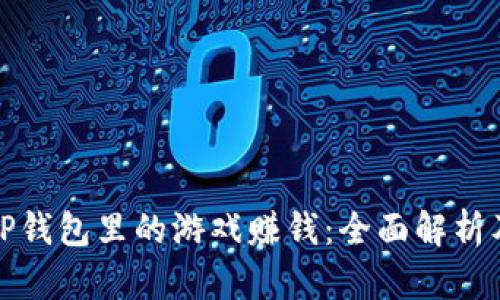 如何通过TP钱包里的游戏赚钱：全面解析及实用攻略