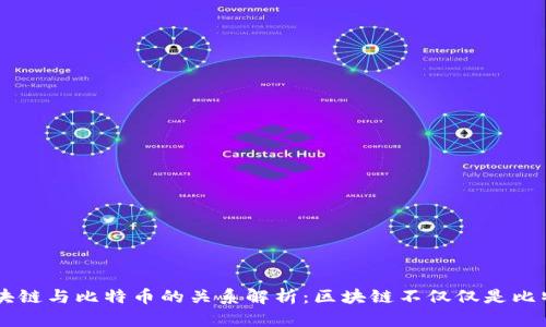区块链与比特币的关系解析：区块链不仅仅是比特币