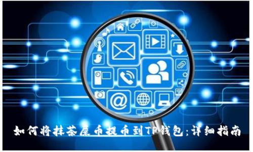 如何将抹茶屎币提币到TP钱包：详细指南