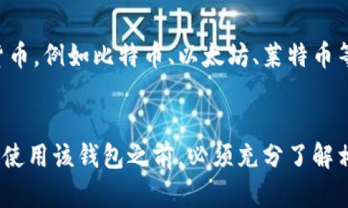 jiaotitoptoken钱包是否涉及传销行为的全面解析/jiaoti
toptoken钱包, 传销, 数字货币, 投资风险/guanjianci

一、toptoken钱包的基本概述
toptoken钱包是一款数字货币钱包，旨在为用户提供安全的资产存储和交易服务。随着区块链技术的发展，数字货币的使用越来越普及，钱包的功能越来越受到关注。用户通常希望通过钱包方便地管理和交易自己的数字资产。toptoken钱包的推出，如何保证用户的资产安全，是否具有优秀的用户体验，都是其需要注意的重点.

二、传销的定义与特点
在深入讨论toptoken钱包是否涉及传销之前，我们需要先了解什么是传销。传销通常指的是一种通过没有实际产品或服务的加盟形式来获取利润的商业模式。在这种模式中，早期加入的人通过招募新成员来获取收益，而新加入的人则需要支付入会费用或购买所谓的“产品”。
传销的几个显著特点包括：
ul
    li依赖于新成员的招募来维持收入。/li
    li往往没有实际产品或服务的价值。/li
    li存在资金链断裂的风险。/li
    li参与者的收入主要来自于加入费用而不是销售收益。/li
/ul

三、toptoken钱包的运营模式分析
为了判断toptoken钱包是否存在传销行为，我们需要深入分析其运营模式。首先，这款钱包是否向用户收取任何费用？其次，用户在使用toptoken钱包时是否需要不断招募新的用户来提升自己的收益？
如果toptoken钱包仅仅是提供数字资产的存储和交易功能，而不涉及招募新用户或通过新用户的加入来获取收益，首先可以排除它作为传销的可能性。尽管数字货币行业本身存在一些风险，但这并不意味着所有钱包或交易平台都属于传销性质。我们需要对其进行全面的分析。

四、用户反馈与案例分析
用户反馈是判断一款数字钱包是否可靠的重要因素之一。根据各大论坛和社交平台的讨论，许多用户对toptoken钱包给予了积极评价，认为其界面友好，操作简便，且提供了一系列的增值服务，如资产安全保障、二次验证等。
然而，一些负面反馈也提出了对其安全性和营销策略的担忧，部分用户表示在使用过程中遇到过资金被锁定和信息被盗的情况。这些反馈需要引起重视，投资者在选择数字钱包时，务必要保持警惕，了解相关的风险并做好相应的防范措施。

五、如何判断一个钱包是否存在传销行为？
在判断一个数字货币钱包是否涉及传销时，可以从以下几个方面入手：
ul
    listrong收益模式/strong：了解该钱包的盈利模式，是否存在通过拉人头、招募新用户来获取高额回报。/li
    listrong产品实用性/strong：如果该钱包没有真正的产品价值或者服务提供，那么其传销的风险就较高。/li
    listrong用户反馈/strong：观察其他用户的评价和反馈，尤其是在社交媒体上的讨论，能为用户提供不同的视角。/li
    listrong监管合规性/strong：查询该平台是否有合规的运营执照，监管机构的备案等。/li
/ul

六、数字货币投资风险
无论哪个数字货币钱包，无一例外，都存在一定的投资风险。用户在投资前应对市场有充分的了解，做好风险控制。对toptoken钱包的使用者来说，了解数字货币的波动性及市场趋势至关重要。除了技术风险，还有可能存在网络安全风险，例如黑客攻击、信息泄漏等，因此用户在选择数字货币钱包时需给予足够重视。

七、FAQ：关于toptoken钱包的常见问题

如何安全地使用toptoken钱包？
使用toptoken钱包时，首先要确保下载的是官方正版客户端，切勿从不明来源下载。同时，用户应开启双重验证，以保障账户安全。此外，不要随意分享个人信息及助记词，定期更换密码，并使用不同的设备访问该钱包，以降低风险。

toptoken钱包的费用结构是怎样的？
在使用toptoken钱包时，了解其费用结构是非常重要的。这可能包括交易手续费、提现费用等。具体的费用情况通常可在官方网页查看，用户在进行交易前，最好先确认清楚，避免不必要的损失。

如果我对toptoken钱包的服务不满意，如何进行投诉？
如果用户在使用toptoken钱包的过程中遇到服务问题，建议首先通过正规渠道与客服沟通解决，如官方客服热线或邮箱。如果对解决方案不满意，用户可以选择投诉到行业相关的监管部门，或者通过社交媒体等平台发声.

toptoken钱包支持哪些数字货币？
toptoken钱包支持的数字货币种类可能不断更新，用户可以在其官网查看最新支持的货币种类。通常来说，一款优秀的钱包应该支持主流的数字货币，例如比特币、以太坊、莱特币等，这样才能满足用户的多样化需求.

结语
综合来看，toptoken钱包是否涉及传销行为需要用户自行判断，分析其运营模式和用户反馈。同时，投资数字货币本身就存在一定风险，用户在决定使用该钱包之前，必须充分了解相关的信息和风险，保持理性投资意识，确保自身的资金安全。