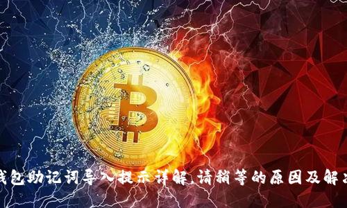 : TP钱包助记词导入提示详解，请稍等的原因及解决方案