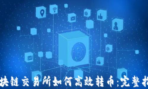 
区块链交易所如何高效转币：完整指南