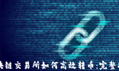 
区块链交易所如何高效转币：完整指南