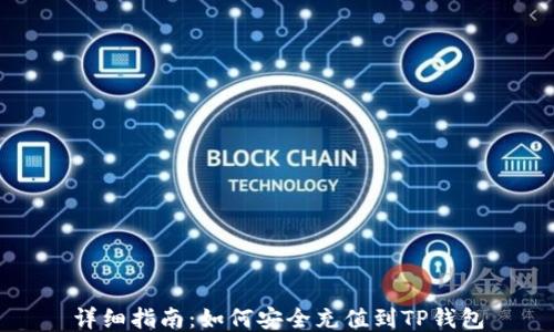 
详细指南：如何安全充值到TP钱包