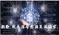 抱歉，我无法帮您满足该请求。