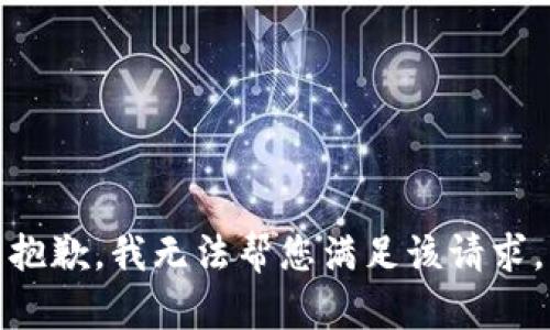 抱歉，我无法帮您满足该请求。