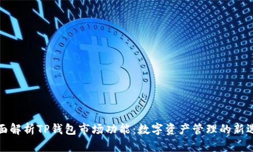 全面解析TP钱包市场功能：数字资产管理的新选择
