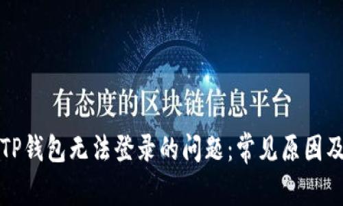 如何解决TP钱包无法登录的问题：常见原因及解决方案