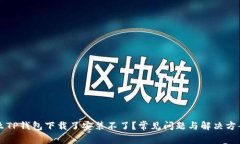 为什么TP钱包下载了安装不了？常见问题与解决方