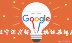 火币大学校长于佳宁深度解析区块链在租房领域