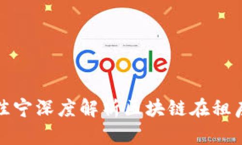 火币大学校长于佳宁深度解析区块链在租房领域的应用前景