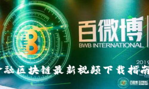 金融区块链最新视频下载指南 