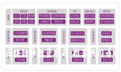 2023年最佳区块链币投资指南：推荐热门币种与投资策略
