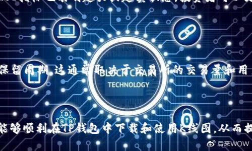 如何在TP钱包中下载K线图：详细步骤与技巧  
TP钱包, 下载K线图, 加密货币, 投资分析/guanjianci

引言  
在数字货币投资的世界中，K线图（Candlestick Chart）是一种非常重要的工具。它帮助投资者了解市场走势、识别趋势并作出更合理的投资决策。TP钱包是一款颇受欢迎的数字货币钱包，除了可以安全存储加密资产外，还提供了丰富的交易和分析功能。在这篇文章中，我们将详细介绍如何在TP钱包中下载K线图的步骤，以及与其相关的几个重要问题。

TP钱包概述  
TP钱包是一个功能完备的数字资产钱包，其主要特点是安全性高、使用简便和功能丰富。除了基本的资产管理外，TP钱包还支持多种加密货币的交易、转账、兑换等功能。随着用户的不断增加，TP钱包逐渐集成了更多的市场分析工具，其中就包括K线图。

为何需要下载K线图？  
K线图是技术分析中常用的图表工具，它可以直观地展示一段时间内的价格变化和成交量。通过K线图，投资者可以快速判断市场的趋势是上涨、下跌还是横盘整理。因此，下载并对比不同时间段的K线图对于制定投资策略至关重要。TP钱包内置的K线图功能为用户提供了分析行情的便利，让用户可以不需要切换到其它分析软件，直接在钱包中完成所有操作。

下载K线图的步骤  
现在，我们来详细进行一下如何在TP钱包中下载K线图的步骤。

h4步骤一：安装TP钱包/h4  
首先，如果你尚未下载TP钱包，需要前往App Store或Google Play搜索“TP钱包”并进行安装。完成安装后，打开应用并注册账号。如果你已经有账号，直接登录即可。

h4步骤二：进入市场分析页面/h4  
登录后，在TP钱包的主界面中找到“市场”或者“交易”模块。点击进入，这里会列出所有支持交易的加密货币。在列表中，选择你想要查看K线图的货币。

h4步骤三：查看K线图/h4  
进入某个特定货币的页面后，通常可以看到价格走势图，你可以找到“技术分析”或“K线图”等标签，点击进入相应的页面。在该页面中，你会看到K线图的展示，可以选择不同的时间周期（如1分钟、5分钟、1小时、1天等）查看不同的市场动态。

h4步骤四：下载K线图/h4  
在K线图展示页面，通常会有一个“下载”按钮，点击之后系统会提供选择下载格式（如PNG、JPEG等）和下载位置（如本地存储或云端等）的选项。选择适合你的格式并确认下载即可。

可能相关的问题  
在下载K线图的过程中，用户可能会遇到以下几个问题：

h4问题一：TP钱包无法显示K线图，怎么办？/h4  
若TP钱包在市场分析界面无法显示K线图，可能是以下原因：  
ul  
    listrong网络问题：/strong 确保你的网络连接稳定，有时网络延迟或故障会导致K线图加载失败。/li  
    listrong应用更新：/strong 检查是否使用最新版本的TP钱包，过时的版本可能会存在bug或无法访问某些功能。/li  
    listrong账户权限：/strong 确保你的账户类型可以访问相关的市场分析工具，部分功能可能需要升级账户。/li  
/ul  
如果上述问题都不是，可以尝试卸载后重新安装应用，或者联系TP钱包的客服获取支持。

h4问题二：K线图的颜色和形态代表什么？/h4  
K线图通常由多根蜡烛线组成，不同颜色和形状代表市场的不同状态：  
ul  
    listrong上涨蜡烛（多头趋势）：/strong 通常是绿色或白色的蜡烛，表示该时间段内市场价格上涨，收盘价高于开盘价。/li  
    listrong下跌蜡烛（空头趋势）：/strong 通常是红色或黑色的蜡烛，表示该时间段内市场价格下跌，收盘价低于开盘价。/li  
    listrong蜡烛的影线： /strong 影线代表该时间段内的最高价和最低价，可以帮助投资者判断波动幅度和支撑位、抵抗位。/li  
/ul  
K线形态的研究是技术分析的重要部分，常见的形态包括“锤子”“吞没形态”“头肩形”等，每一种形态都有其特定的市场意义。通过结合多种K线形态，投资者能够预测价格的未来走势。

h4问题三：如何利用K线图进行交易决策？/h4  
K线图可以为投资者提供多种交易决策指标，这里是一些常用的方法：  
ul  
    listrong趋势追踪：/strong 从K线图中识别出多头和空头趋势，可以帮助投资者判断何时入场和离场，例如，如果连续多根上涨蜡烛表明市场将继续向上走，投资者可以考虑买入。/li  
    listrong支撑与抵抗：/strong K线的高低点可以帮助投资者识别支撑位和抵抗位，若价格突破这些重要价位，通常会引发强烈的市场反应。/li  
    listrong技术指标结合：/strong 结合K线图和其它技术指标（如RSI、MACD等），可以为交易决策提供更全面的分析基础。比如，当K线图显示价格突破关键水平而RSI指标也表明超买或超卖状态，投资者可以更有信心进行交易。/li  
/ul  
总之，K线图是一个强大的工具，能够提供丰富的信息帮助投资者制定更为明智的决策。

h4问题四：TP钱包支持哪个市场的K线图下载？/h4  
TP钱包支持多种主流加密货币的市场K线图下载，通常包括但不限于：比特币（BTC）、以太坊（ETH）、瑞波币（XRP）等相关主要币种。不同的市场可能会有不同的K线数据保留周期，这通常取决于交易所的交易量和用户需求。用户可以通过TP钱包中的过滤选项选择特定的市场，并根据需要调整时间周期。  
对于投资者来说，选择多样的市场分析平台来对比K线图的数据和趋势将是明智的，综合分析可以带来更为准确的市场预判。

总结  
K线图是数字货币投资中不可或缺的分析工具，TP钱包为用户提供了便捷的下载功能，帮助投资者更好地把握市场动态。通过上述详细步骤和相关问题的解答，相信您能够顺利在TP钱包中下载和使用K线图，从而提升您的投资决策水平。无论在K线图的使用还是其他功能中，您都能在TP钱包中发现更多的便利与优势。希望以上内容能对您在加密货币投资的旅程中能够有所帮助！