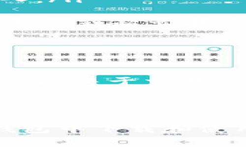 如何在TP钱包中下载K线图：详细步骤与技巧  
TP钱包, 下载K线图, 加密货币, 投资分析/guanjianci

引言  
在数字货币投资的世界中，K线图（Candlestick Chart）是一种非常重要的工具。它帮助投资者了解市场走势、识别趋势并作出更合理的投资决策。TP钱包是一款颇受欢迎的数字货币钱包，除了可以安全存储加密资产外，还提供了丰富的交易和分析功能。在这篇文章中，我们将详细介绍如何在TP钱包中下载K线图的步骤，以及与其相关的几个重要问题。

TP钱包概述  
TP钱包是一个功能完备的数字资产钱包，其主要特点是安全性高、使用简便和功能丰富。除了基本的资产管理外，TP钱包还支持多种加密货币的交易、转账、兑换等功能。随着用户的不断增加，TP钱包逐渐集成了更多的市场分析工具，其中就包括K线图。

为何需要下载K线图？  
K线图是技术分析中常用的图表工具，它可以直观地展示一段时间内的价格变化和成交量。通过K线图，投资者可以快速判断市场的趋势是上涨、下跌还是横盘整理。因此，下载并对比不同时间段的K线图对于制定投资策略至关重要。TP钱包内置的K线图功能为用户提供了分析行情的便利，让用户可以不需要切换到其它分析软件，直接在钱包中完成所有操作。

下载K线图的步骤  
现在，我们来详细进行一下如何在TP钱包中下载K线图的步骤。

h4步骤一：安装TP钱包/h4  
首先，如果你尚未下载TP钱包，需要前往App Store或Google Play搜索“TP钱包”并进行安装。完成安装后，打开应用并注册账号。如果你已经有账号，直接登录即可。

h4步骤二：进入市场分析页面/h4  
登录后，在TP钱包的主界面中找到“市场”或者“交易”模块。点击进入，这里会列出所有支持交易的加密货币。在列表中，选择你想要查看K线图的货币。

h4步骤三：查看K线图/h4  
进入某个特定货币的页面后，通常可以看到价格走势图，你可以找到“技术分析”或“K线图”等标签，点击进入相应的页面。在该页面中，你会看到K线图的展示，可以选择不同的时间周期（如1分钟、5分钟、1小时、1天等）查看不同的市场动态。

h4步骤四：下载K线图/h4  
在K线图展示页面，通常会有一个“下载”按钮，点击之后系统会提供选择下载格式（如PNG、JPEG等）和下载位置（如本地存储或云端等）的选项。选择适合你的格式并确认下载即可。

可能相关的问题  
在下载K线图的过程中，用户可能会遇到以下几个问题：

h4问题一：TP钱包无法显示K线图，怎么办？/h4  
若TP钱包在市场分析界面无法显示K线图，可能是以下原因：  
ul  
    listrong网络问题：/strong 确保你的网络连接稳定，有时网络延迟或故障会导致K线图加载失败。/li  
    listrong应用更新：/strong 检查是否使用最新版本的TP钱包，过时的版本可能会存在bug或无法访问某些功能。/li  
    listrong账户权限：/strong 确保你的账户类型可以访问相关的市场分析工具，部分功能可能需要升级账户。/li  
/ul  
如果上述问题都不是，可以尝试卸载后重新安装应用，或者联系TP钱包的客服获取支持。

h4问题二：K线图的颜色和形态代表什么？/h4  
K线图通常由多根蜡烛线组成，不同颜色和形状代表市场的不同状态：  
ul  
    listrong上涨蜡烛（多头趋势）：/strong 通常是绿色或白色的蜡烛，表示该时间段内市场价格上涨，收盘价高于开盘价。/li  
    listrong下跌蜡烛（空头趋势）：/strong 通常是红色或黑色的蜡烛，表示该时间段内市场价格下跌，收盘价低于开盘价。/li  
    listrong蜡烛的影线： /strong 影线代表该时间段内的最高价和最低价，可以帮助投资者判断波动幅度和支撑位、抵抗位。/li  
/ul  
K线形态的研究是技术分析的重要部分，常见的形态包括“锤子”“吞没形态”“头肩形”等，每一种形态都有其特定的市场意义。通过结合多种K线形态，投资者能够预测价格的未来走势。

h4问题三：如何利用K线图进行交易决策？/h4  
K线图可以为投资者提供多种交易决策指标，这里是一些常用的方法：  
ul  
    listrong趋势追踪：/strong 从K线图中识别出多头和空头趋势，可以帮助投资者判断何时入场和离场，例如，如果连续多根上涨蜡烛表明市场将继续向上走，投资者可以考虑买入。/li  
    listrong支撑与抵抗：/strong K线的高低点可以帮助投资者识别支撑位和抵抗位，若价格突破这些重要价位，通常会引发强烈的市场反应。/li  
    listrong技术指标结合：/strong 结合K线图和其它技术指标（如RSI、MACD等），可以为交易决策提供更全面的分析基础。比如，当K线图显示价格突破关键水平而RSI指标也表明超买或超卖状态，投资者可以更有信心进行交易。/li  
/ul  
总之，K线图是一个强大的工具，能够提供丰富的信息帮助投资者制定更为明智的决策。

h4问题四：TP钱包支持哪个市场的K线图下载？/h4  
TP钱包支持多种主流加密货币的市场K线图下载，通常包括但不限于：比特币（BTC）、以太坊（ETH）、瑞波币（XRP）等相关主要币种。不同的市场可能会有不同的K线数据保留周期，这通常取决于交易所的交易量和用户需求。用户可以通过TP钱包中的过滤选项选择特定的市场，并根据需要调整时间周期。  
对于投资者来说，选择多样的市场分析平台来对比K线图的数据和趋势将是明智的，综合分析可以带来更为准确的市场预判。

总结  
K线图是数字货币投资中不可或缺的分析工具，TP钱包为用户提供了便捷的下载功能，帮助投资者更好地把握市场动态。通过上述详细步骤和相关问题的解答，相信您能够顺利在TP钱包中下载和使用K线图，从而提升您的投资决策水平。无论在K线图的使用还是其他功能中，您都能在TP钱包中发现更多的便利与优势。希望以上内容能对您在加密货币投资的旅程中能够有所帮助！