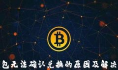 TP钱包无法确认兑换的原因及解决方案