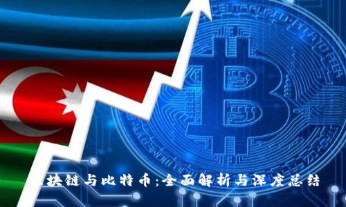 区块链与比特币：全面解析与深度总结
