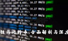 区块链与比特币：全面解析与深度总结