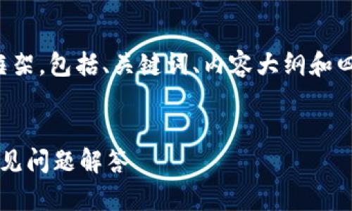 由于文本长度限制，我将为您提供一个简框架，包括、关键词、内容大纲和四个相关问题。请根据需要进一步扩展内容。


t p钱包如何设置资产同步：详细指南与常见问题解答