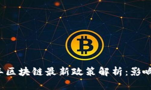 2023年区块链最新政策解析：影响与展望