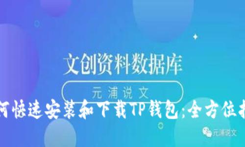 如何快速安装和下载TP钱包：全方位指南