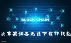 如何解决苹果设备无法下载TP钱包的问题