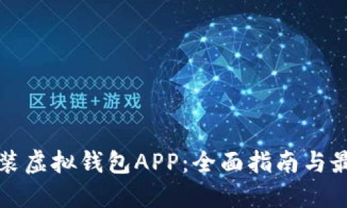 如何下载安装虚拟钱包APP：全面指南与最佳应用推荐