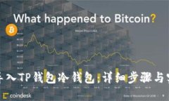 : 如何导入TP钱包冷钱包：详细步骤与实用指南