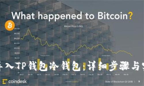 : 如何导入TP钱包冷钱包：详细步骤与实用指南