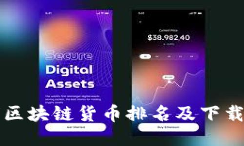 全球区块链货币排名及下载指南
