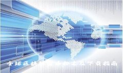 全球区块链货币排名及下载指南