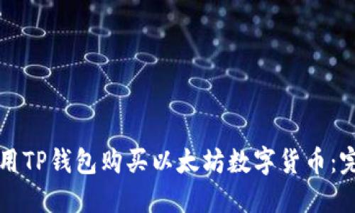 如何使用TP钱包购买以太坊数字货币：完整指南