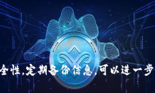    如何找回和更改TP钱包密码？全方位指南  / 
 guanjianci  TP钱包, 忘记密码, 密码重置, 钱包安全  /guanjianci 

 TP钱包是什么？ 
 TP钱包是一款为用户提供数字资产管理的移动端钱包，支持多种加密货币的存储、转账和交换。作为去中心化的应用，TP钱包允许用户对其数字资产拥有完全的控制权。用户在使用TP钱包的过程中，必须设置一个密码来保护自己的资产，这个密码不仅用于解锁钱包，还用于进行任何重要的操作，如转账和交换。因此，忘记密码会给用户带来很大的困扰。

 为什么会忘记TP钱包密码？ 
 在快节奏的生活中，尤其是在如今信息爆炸的时代，很多人会使用多个密码来管理不同的账户和应用程序。可能因为日常繁忙，没有记录下来或者频繁更换密码，导致忘记钱包的密码。此外，也有可能在某些情况下，包括不常用的设备、系统崩溃等，使得用户难以进入自己的TP钱包。无论如何，忘记密码后如何安全地找回和修改密码是每位用户必须面对的问题。

 找回TP钱包密码的步骤 
 找回TP钱包密码的第一步是确定您当前的密码是否真的遗忘。可以尝试回忆、记录或找出某些常用密码。如果确实忘记了，可以按照如下步骤进行：
 1. **安装TP钱包进行操作**：首先确保您有TP钱包的安装。如果您已卸载该应用，可以在应用商店重新下载安装。
 2. **访问忘记密码选项**：打开TP钱包后，您会看到登录界面。在登录框附近，您应该能看到一个“忘记密码”的链接，点击这个链接以寻求密码重置的帮助。
 3. **输入相关信息**：根据系统的提示，输入与您的钱包关联的邮箱或电话号码，系统会向您发送一个重置密码的链接或验证码。
 4. **检查您的邮箱或手机**：请检查您的邮件或短信，找到系统发送的重置链接或验证码。确保查看垃圾邮件文件夹，以防错过信息。
 5. **重置密码**：按系统的指示进行操作，输入验证码，并在系统要求下设置一个新的密码。确保这个新密码复杂且不容易被猜到，以提高安全性。在设置新密码时，尽量牢记或使用安全的密码管理工具存储。
 6. **确认密码更改**：完成上述步骤后，尝试使用新密码登录TP钱包，若能够顺利登录，则说明密码修改成功。

 更改TP钱包密码的方式 
 如果您只是想更改当前的TP钱包密码，而非找回遗忘的密码，可以使用以下步骤： 
 1. **登录TP钱包**：首先使用您当前的密码登录钱包应用。确保您在安全的网络环境中进行操作。
 2. **进入设置**：通常，TP钱包都会在主界面提供一个“设置”或“个人中心”的选项。点击进入该部分。
 3. **选择安全性设置**：在设置中，找到“安全性”或“密码管理”块，点击进入。
 4. **修改密码**：系统将提示您输入当前密码和新密码。确保新密码符合复杂度要求，一般包括大写字母、小写字母、数字及特殊字符，以提高安全性。
 5. **确认修改**：输入完密码后，点击“保存”或“确认修改”按钮，系统会自动保存新设置。确保尽量做到这一点，避免因为一时疏忽而出现信息泄露。

 如何保障TP钱包的安全性 
 在使用TP钱包时，保障其安全性是极其重要的。用户可采取以下措施提高安全性： 
 1. **设置强密码**：创建一个强大且复杂的密码，包括字母、数字和符号。避免使用生日、电话号码等易被猜测的信息。
 2. **启用两步验证**：如果TP钱包支持双重验证功能，强烈建议启用这一功能。这将大幅减少密码被盗的风险。
 3. **定期更改密码**：定期更新钱包密码，尤其是在进行大额交易后。通过这种方式，可以有效降低被黑客攻击的可能性。
 4. **备份助记词**：TP钱包一般会提供助记词用于钱包恢复。务必要将其写下来并保存在安全的地方，切勿数字化保存以免被黑客获取。
 5. **保持设备安全**：确保您使用的计算机和移动设备防病毒软件更新，以免遭到恶意软件的攻击。

 常见问题解答 

h4 1. TP钱包密码找回失败，应该怎么办？ /h4
 如果在尝试找回TP钱包密码的过程中遇到问题，例如未能收到重置链接或验证码，用户可以尝试以下解决链： 
 - **检查网络连接**：首先确保您的网络连接稳定。发送链接或验证码需要网络通畅，否则可能会出现延迟。
 - **检查邮箱设置**：确保您的邮箱没有设置过于严格的过滤器。应查看您的所有邮件文件夹，包括垃圾邮件和促销邮件，以确认没有错过邮件。
 - **联系TP钱包客服**：如果尝试以上步骤无果，可以联系TP钱包的客服团队，说明您所遇到的具体情况，请求帮助。
 - **备份助记词恢复钱包**：若您已经备份了助记词，也可以通过重新安装TP钱包并使用助记词恢复钱包，这样可以绕过密码的问题。

h4 2. 更改TP钱包密码后能否使用旧密码？ /h4
 当您成功更改TP钱包的密码后，旧密码将立即失效。这是出于系统的安全考虑，保护用户资产不会被他人获取。因此，在更改密码后，一定要及时用新密码登录，确保没有遗留任何安全隐患。

h4 3. 如何加强TP钱包的安全性？ /h4
 除了设置强密码和启用双重验证，用户还可以采取以下步骤加强TP钱包的安全性： 
 - **定期查看交易记录**：每月定期检查自己的交易记录，确保无异常交易，这样可以及时发现潜在的安全问题。
 - **多重备份**：建议对助记词有多个备份，保存在不同地点，例如保存在家中、保险箱调整。在选择备份格式时，尽量避免数字化存储，以防泄露。
 - **保持钱包软件更新**：确保您的TP钱包软件是最新版本，以便获得最新的安全特性和漏洞修复。

h4 4. 忘记助记词怎么办？ /h4
 助记词是一串用于恢复TP钱包的关键字。若您忘记了助记词，可能将无法再访问您的钱包。可考虑以下方法： 
 - **回忆助记词的部分**：尝试回忆助记词的任何部分，通常能帮助您收回部分信息。
 - **检查可能的备份**：如您有物理备份，返回某个地方查看是否保留了助记词。
 - **与客户支持联系**：如确实没有办法找回助记词，您可以联系TP钱包的客服，但请注意，通常情况下，客服无法帮助用户恢复助记词，信息安全至上。

 总的来说，TP钱包是一个便捷、安全的数字资产管理工具。虽然忘记密码可能带来麻烦，但按照上述步骤进行，可以有效地找回或更改密码。同时，始终注意钱包的安全性，定期备份信息，可以进一步降低风险。