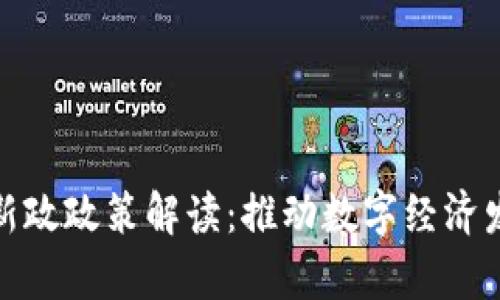 贵州区块链新政政策解读：推动数字经济发展的新机遇