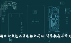 如何解决TP钱包无法连接的问题：详尽指南与常见
