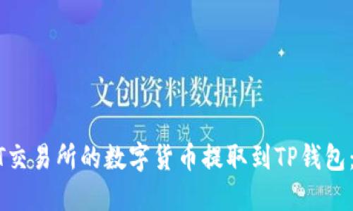 如何将ZT交易所的数字货币提取到TP钱包：详细指南